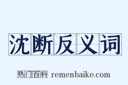 沈断反义词是什么意思的图片